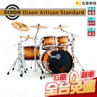 在飛比找蝦皮購物優惠-Dixon Artisan Standard 系列 爵士鼓組