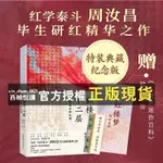 【西柚悅讀】紅樓十二層:周汝昌妙解紅樓 紀念版典藏特裝書，周汝昌家人授權，紅學泰斗周汝昌畢生研究精華之作 陝西師範大學出