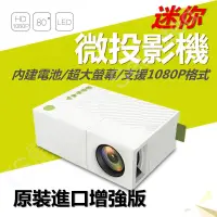 在飛比找蝦皮購物優惠-新款 增強版 LED 微型 微投影機 HDMI 迷你 內建電