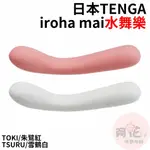 日本TENGA IROHA MAI 水舞樂[TSURU/雪鶴白、TOKI/朱鷺紅]女用按摩棒電動按摩棒震動按摩棒情趣用品