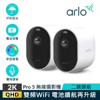 在飛比找PChome24h購物優惠-雙鏡組 Arlo Pro 5 2K雙頻無線雲端戶外防水WiF