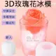 【199超取免運】攝彩@3D玫瑰花冰模 食品級矽膠 立體玫瑰造型 製冰盒 DIY 蠟燭 手工皂 工藝品 戶外野餐 果凍 浪漫 玫瑰冰塊【全壘打★APP下單 跨店最高20%點數回饋!!】