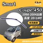 世茂嚴選 SM矽膠雨刷膠條 B20+14 SMART COUPE 450 1998-2004出廠 燕尾型軟骨雨刷