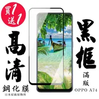 在飛比找momo購物網優惠-OPPO A74 保護貼 日本AGC買一送一 滿版黑框鋼化膜