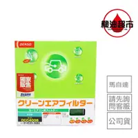 在飛比找蝦皮商城優惠-日本原裝 DENSO 冷氣濾網 除臭防黴降粉塵 PM2.5 