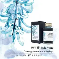 在飛比找誠品線上優惠-蘭泉墨研所INK INSTITUTE蜿蜒系列碧玉藤30ml鋼