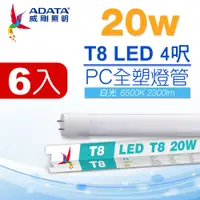 在飛比找PChome24h購物優惠-ADATA 威剛 LED T8 4尺 20W 白光 PC全塑