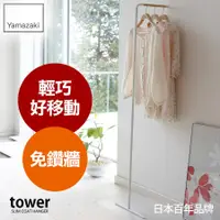 在飛比找誠品線上優惠-日本【YAMAZAKI】tower極簡風格掛衣桿(白)