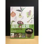 ★ 陽台變菜園 四季廚房小菜圃 24道私房料理 養生食譜《蔬菜變盆栽》董淑芬｜腳丫文化