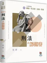 在飛比找PChome24h購物優惠-刑法解題書（二版）