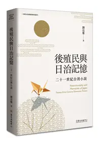 在飛比找TAAZE讀冊生活優惠-後殖民與日治記憶：二十一世紀台灣小說