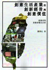 在飛比找三民網路書店優惠-創意生活產業的創新經營與創意價值：經營者與消費者雙向分析