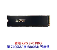 在飛比找樂天市場購物網優惠-ADATA 威剛 XPG GAMMIX S70 Pro 1T