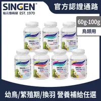 在飛比找蝦皮商城優惠-SINGEN 信元發育寶 任選觀賞鳥用羽毛 補鈣 益生菌 孵