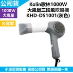 歌林 KOLIN 1000W 大風量 三段風吹風機 KHD-DS1001(灰)/DS1002(粉)