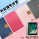 Apple 蘋果 iPad 2017 2018 / Air 9.7吋 精彩款 平板斜紋撞色皮套 A1822 A1823 A1893 A1954 A1474 A1475 A1476 可立式 側掀 插卡 保護套