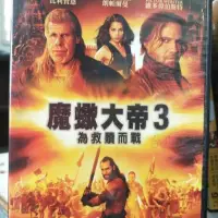 在飛比找iOPEN Mall優惠-挖寶二手片-C01-029-正版DVD-電影【魔蠍大帝3 為