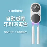 在飛比找PChome24h購物優惠-小米有品 | 米覓 mimax 自動感應牙刷消毒盒