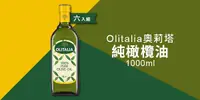 在飛比找e7line優惠-【Olitalia 奧莉塔-純橄欖油1000ml 六入組】