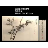 在飛比找蝦皮購物優惠-【啟秀齋】台灣當代水墨畫家 黃昭雄 墨竹 1988年創作