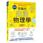 圖解有趣的生活物理學：零概念也能樂在其中的99個實用物理知識<啃書>