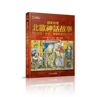 在飛比找momo購物網優惠-國家地理北歐神話故事（新版）：關於陰謀、詐術、情愛與復仇的故