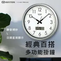 在飛比找momo購物網優惠-【RHYTHM 麗聲】輕生活設計日期液晶顯示超靜音掛鐘(典雅