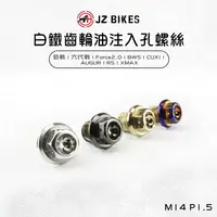 在飛比找樂天市場購物網優惠-JZ Bikes 傑能 機車齒輪油注入螺絲 螺絲 齒輪油螺絲