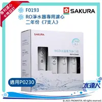 在飛比找樂天市場購物網優惠-【SAKURA 櫻花】F0193 RO淨水器專用濾心 二年份