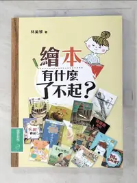 在飛比找蝦皮購物優惠-繪本有什麼了不起?_林美琴【T4／兒童文學_JV4】書寶二手