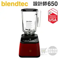 在飛比找樂天市場購物網優惠-美國 Blendtec ( Designer 650 )【設