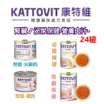 【腎臟肉汁 大量現貨】(24罐)KATTOVIT康特維 德國貓咪處方罐頭-貓罐頭/腎臟保健/腸胃保健/泌尿保健