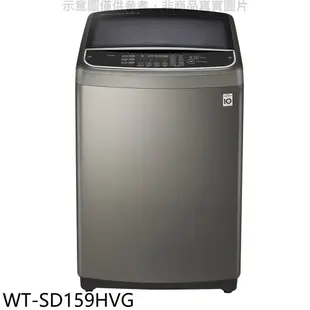 《再議價》LG樂金【WT-SD159HVG】15KG變頻蒸善美溫水不鏽鋼色洗衣機