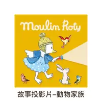 在飛比找誠品線上優惠-MoulinRoty故事投影片/ 動物家族