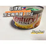 現貨🔥CENTURY TUNA FLAKES IN OIL 蔬菜鮪魚罐頭 180G