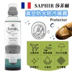 SAPHIR 莎菲爾-金質 真空防水防污噴霧-真空防水噴霧 可攜帶上飛機 旅行好幫手