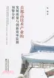 首都高技術產業的發展質量與創新效率監測預警分析（簡體書）