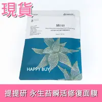 在飛比找蝦皮購物優惠-【提提研】現貨 永生苔瞬活修復生物纖維面膜 永生苔瞬活修復面