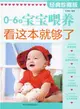 0-6歲寶寶餵養看這本就夠了(經典珍藏版)（簡體書）