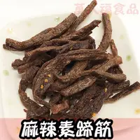 在飛比找蝦皮購物優惠-3kg 原封裝批發包【素蹄筋】素食 原味素蹄筋 辣味素蹄筋 