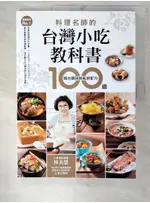 【圖解實用NO.1】料理名師的台灣小吃教科書 100道精心鑽研的私房配方：人氣烹飪名師林美慧用40年小吃教學經驗，傳授永不退流行的正港台灣味_林美慧【T1／餐飲_FAM】書寶二手書