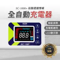 在飛比找蝦皮購物優惠-台灣公司貨 免運 麻新電子 SC 1000+ 鉛酸 鋰鐵電池