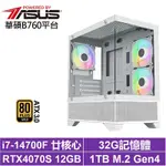 華碩B760平台[阿波羅L75C]I7-14700F/RTX 4070 SUPER/32G/1TB_SSD