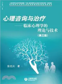 在飛比找三民網路書店優惠-心理諮詢與治療：臨床心理學的理論與技術(第三版)（簡體書）