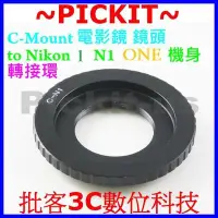 在飛比找Yahoo!奇摩拍賣優惠-C Mount CM CCTV電影鏡鏡頭轉尼康Nikon 1