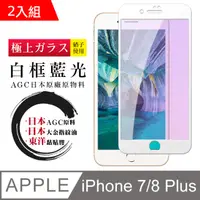 在飛比找PChome24h購物優惠-日本AGC 頂極絲印白 IPHONE 7 PLUS/8 PL
