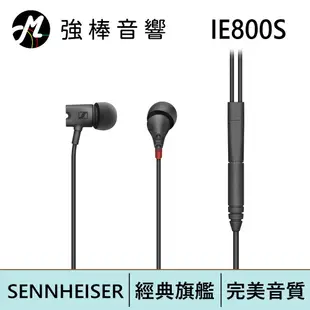 SENNHEISER IE800S 旗艦款耳道式耳機 | 強棒電子專賣店