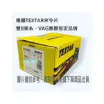 德國TEXTAR 賓士 奔馳A-CLASS 前來令片 後來令片 W176 W177 A180 A200 A250 A45