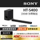 SONY 2.1聲道單件式喇叭配備無線重低音喇叭 HT-S400