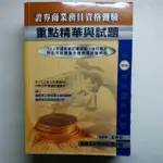 證券商業務員資格測驗 經典講義與試題 102年 初業 東展 文化事業公司出版 ISBN 9579235511